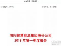 明陽智能公布2019年一季度財報：營收17.46億，凈利潤0.39億！