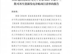 風電1105.9MW！2021年第十三批可再生能源發(fā)電補貼項目清單公布！（含清單）