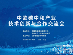 鞏固中歐清潔能源科貿(mào)關(guān)系!價(jià)值能源“中歐碳中和共贏”系列活動(dòng)9.16在京舉辦!