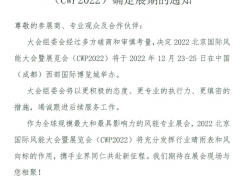關于2022北京國際風能大會暨展覽會(CWP2022)確定展期的通知