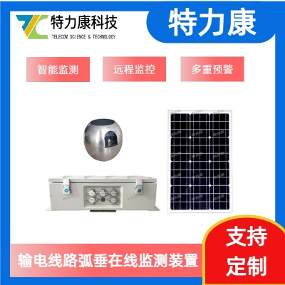 輸電線路導(dǎo)線弧垂監(jiān)測(cè)系統(tǒng) 定制化弧垂監(jiān)測(cè)解決方案