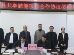 紅發新基建與云南省紅河縣成功簽署共享儲能項目合作協議