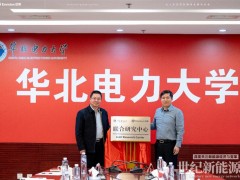 強強聯(lián)手！遠景能源攜手華北電力大學成立聯(lián)合研究中心