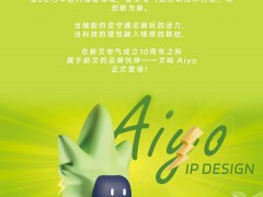 官宣 | 新艾電氣十周年，從此有個“艾”稱——品牌IP「艾呦Aiyo」正式上線！