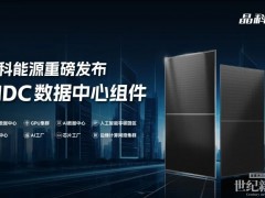 晶科AIDC組件來了,六大優勢告訴你強在哪